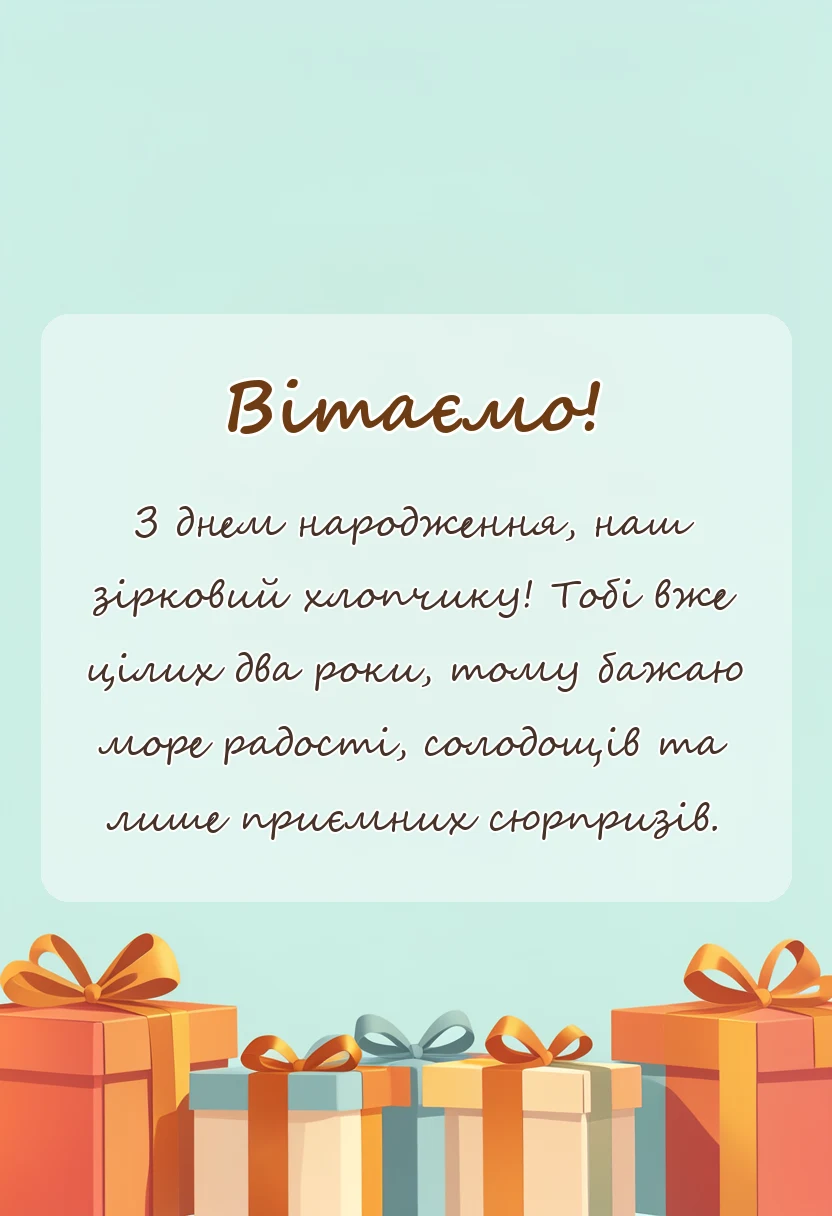 унікальна листівка - привітання з днем народження 2 роки хлопчику