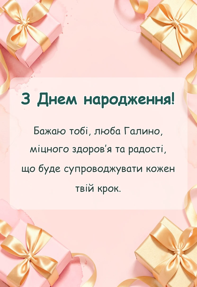листівка з побажанням - привітання з днем народження галині