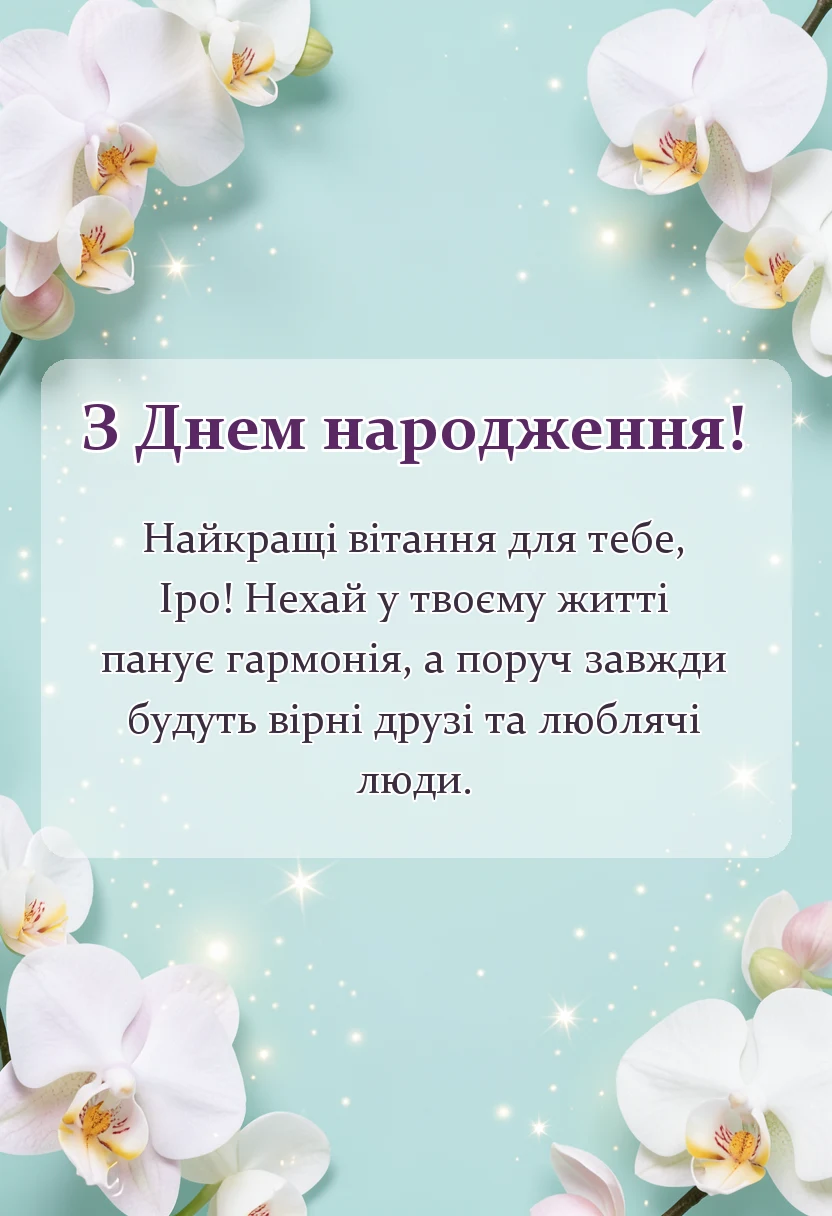унікальна листівка - привітання з днем народження ірині
