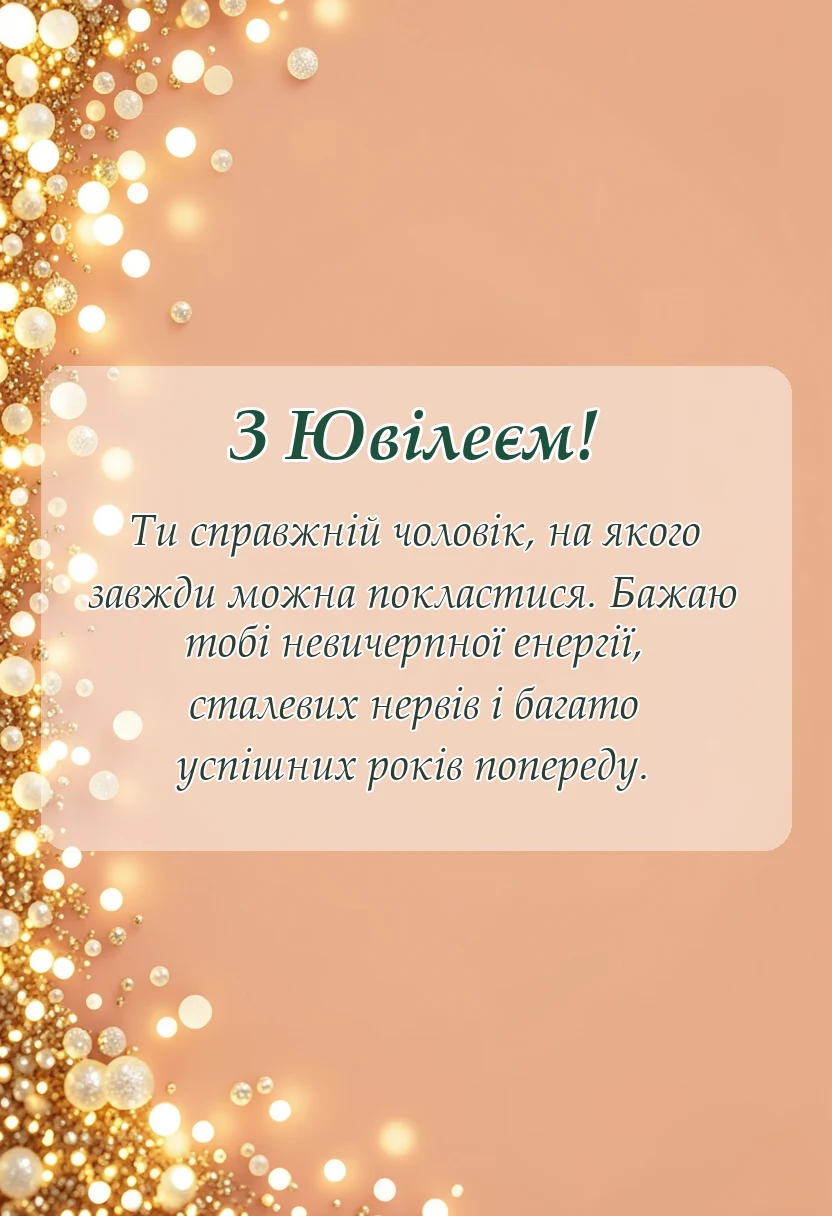 вітальна листівка - привітання з ювілеєм чоловіку своїми словами
