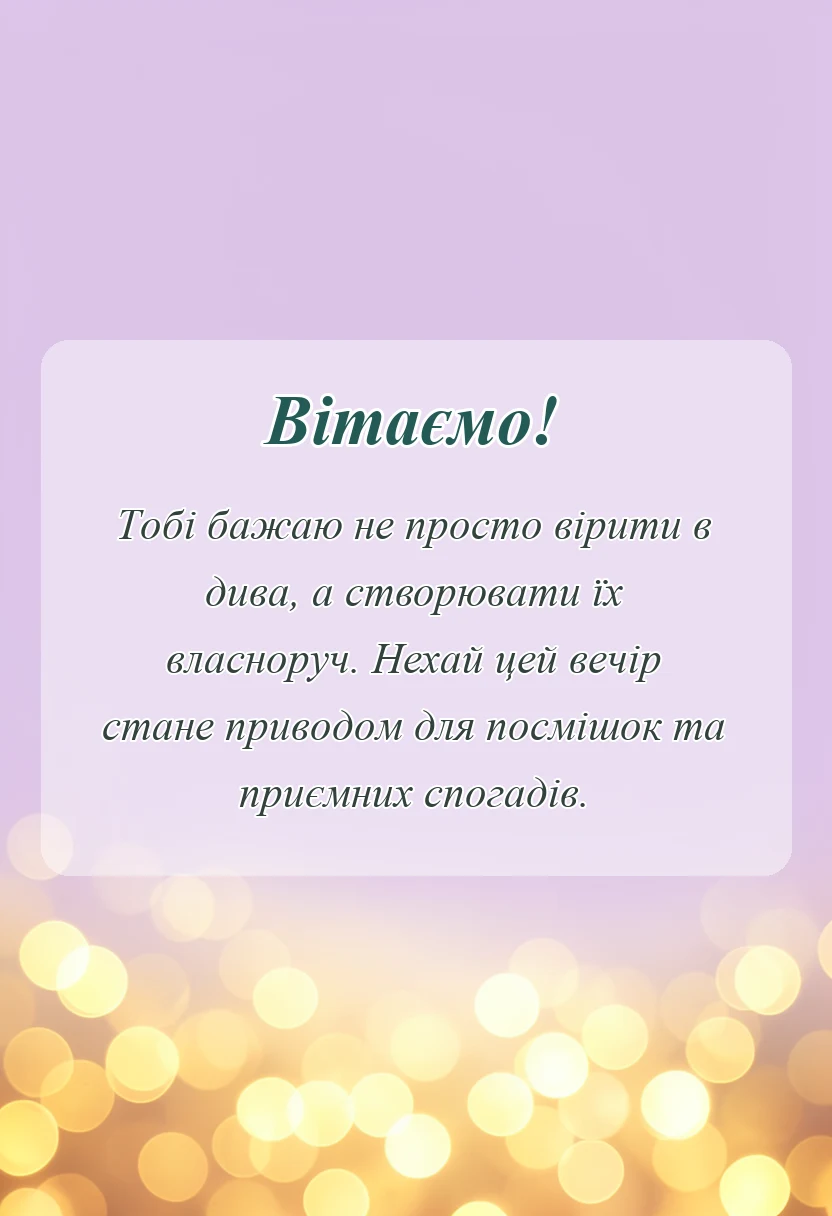вітальна листівка - привітання зі старим новим роком своїми словами