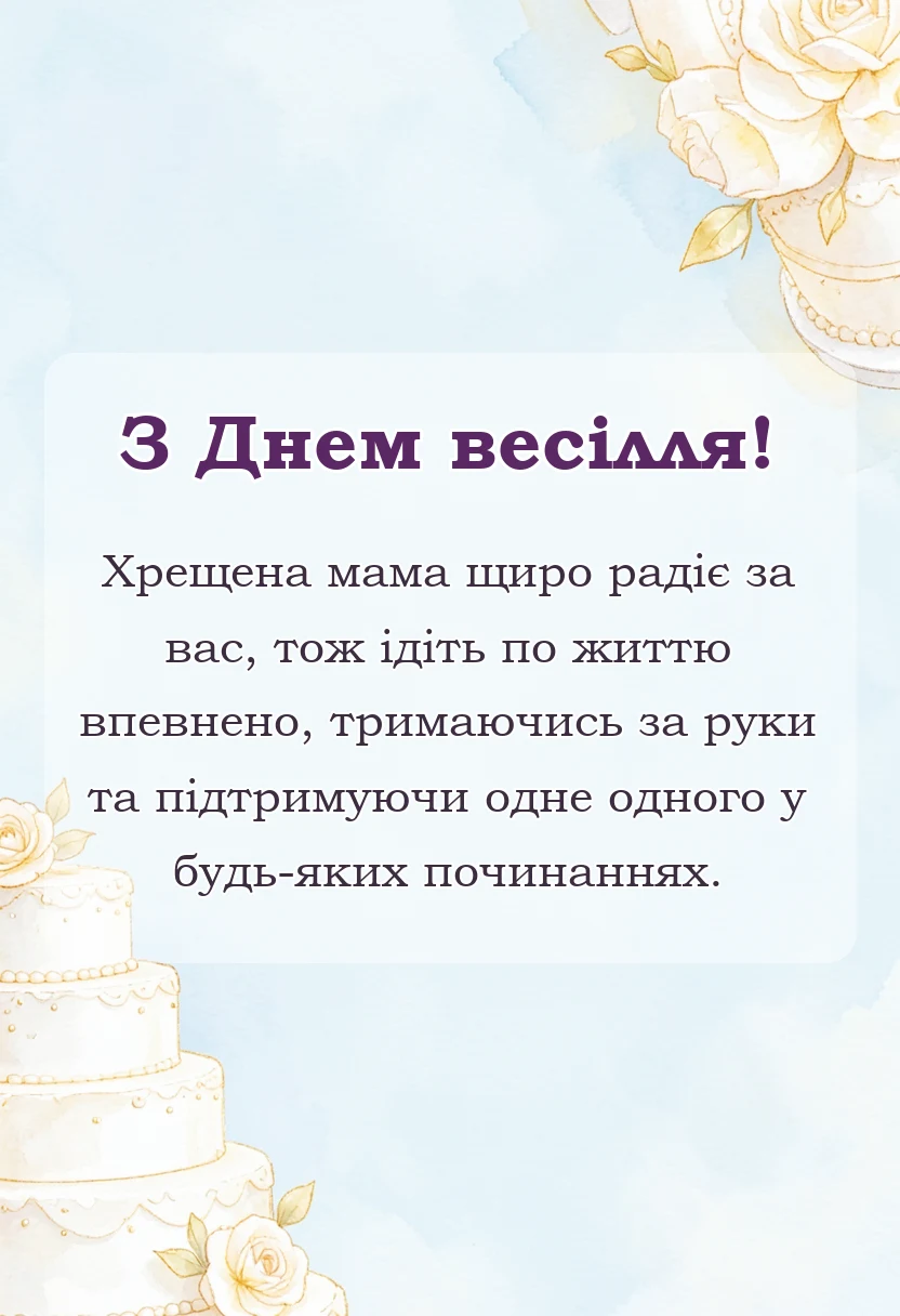красива листівка: привітання на весілля від хрещеної