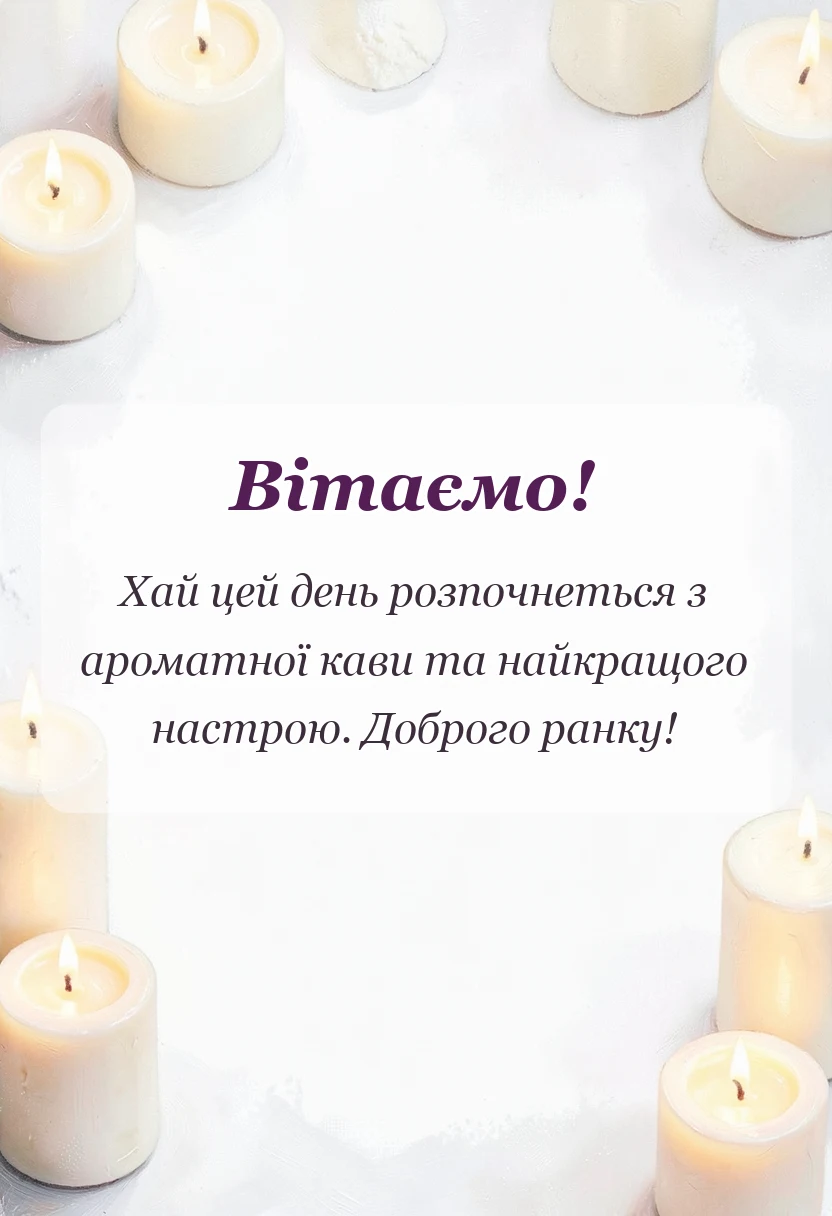 листівка з побажанням - смачної кави доброго ранку картинки