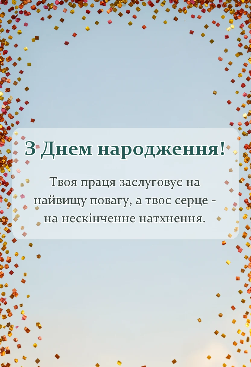 унікальна листівка - побажання лікарю