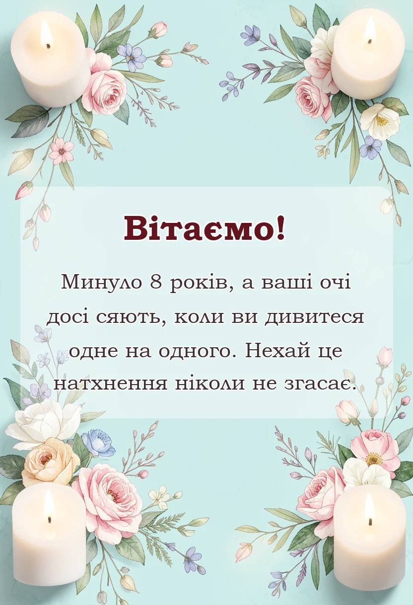 вітальна листівка - жерстяне весілля 8 років картинки українською