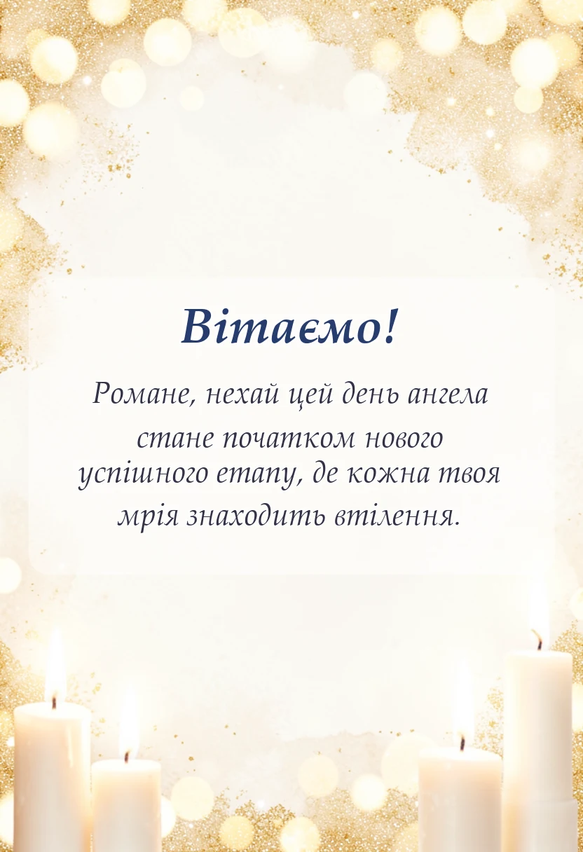 вітальна листівка - картинки з днем ангела романа
