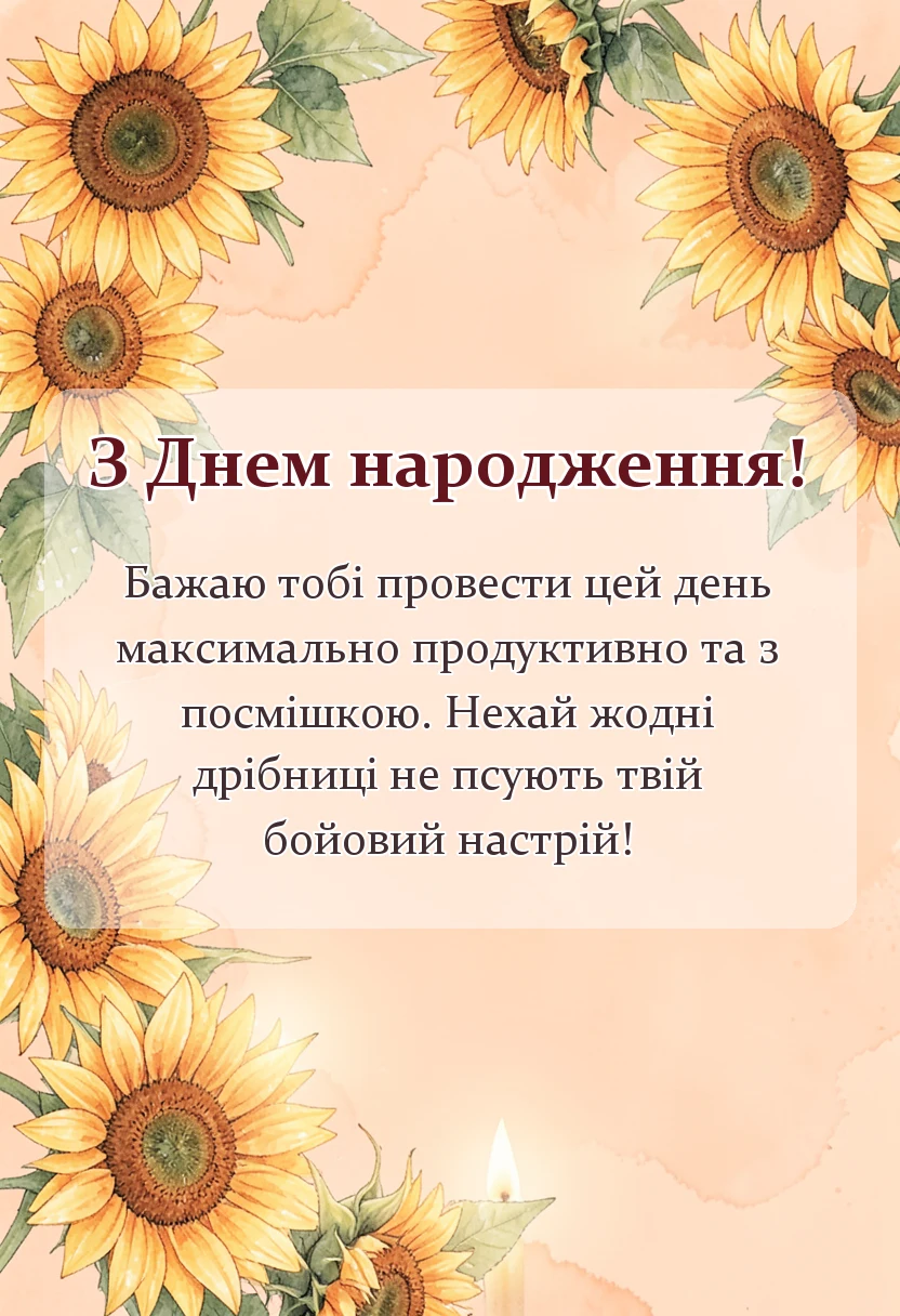 листівка з побажанням - короткі побажання гарного дня своїми словами