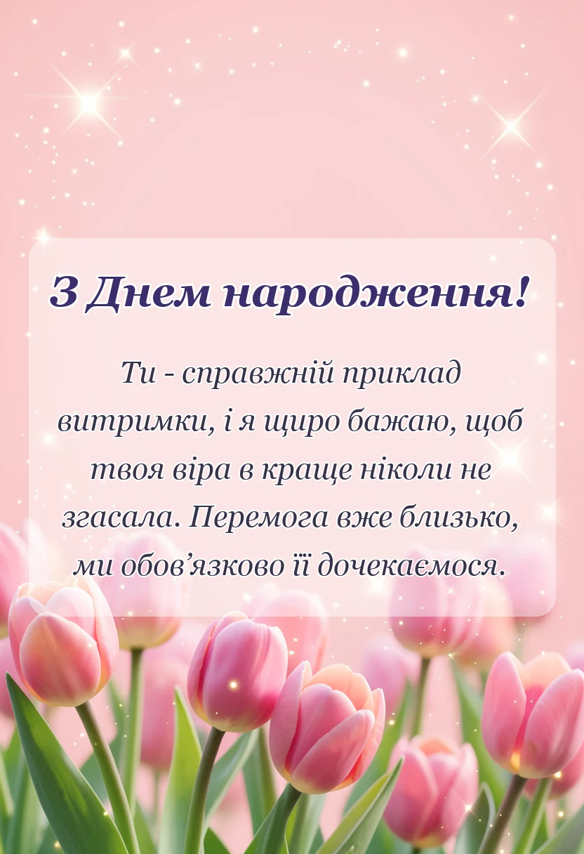красива листівка: побажання миру і перемоги