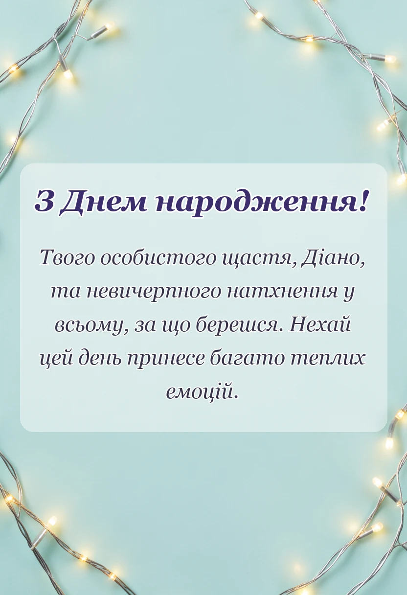 вітальна листівка - картинки з днем народження діані