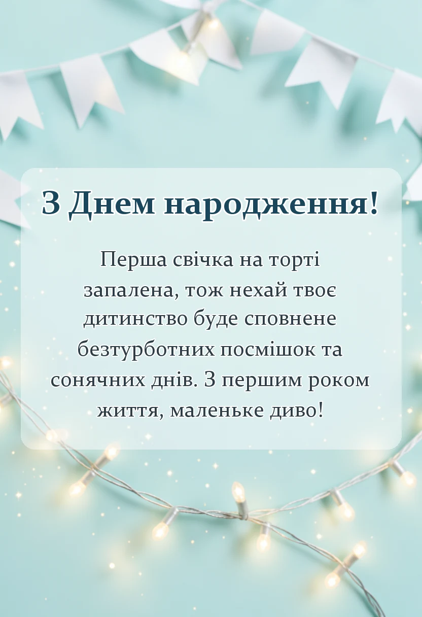 унікальна листівка - привітання з днем народження 1 рік