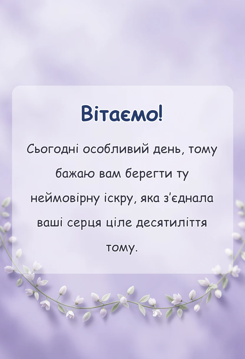 вітальна листівка - привітання з річницею весілля 10 років своїми словами