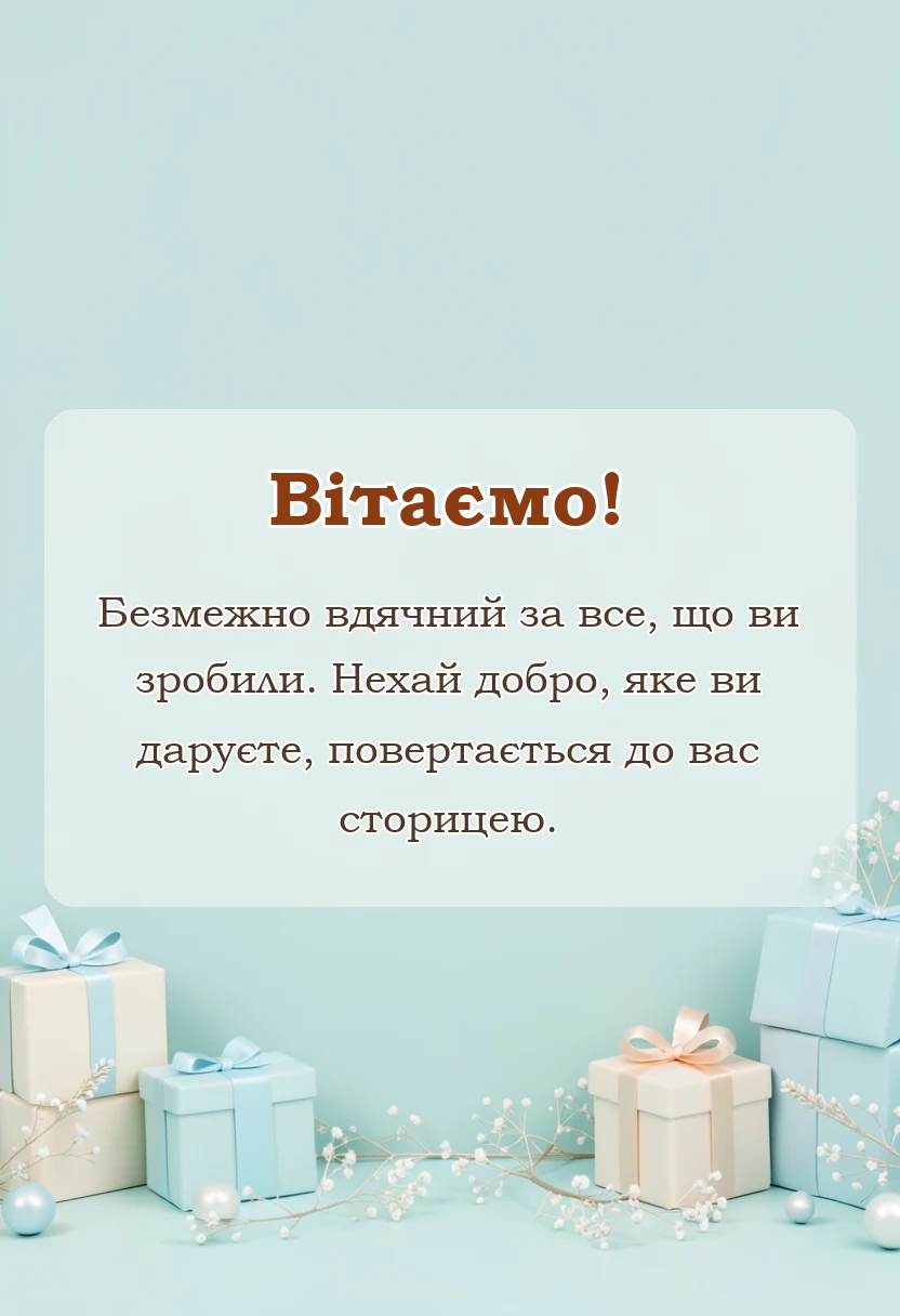 святкова картинка: слова подяки в українській мові