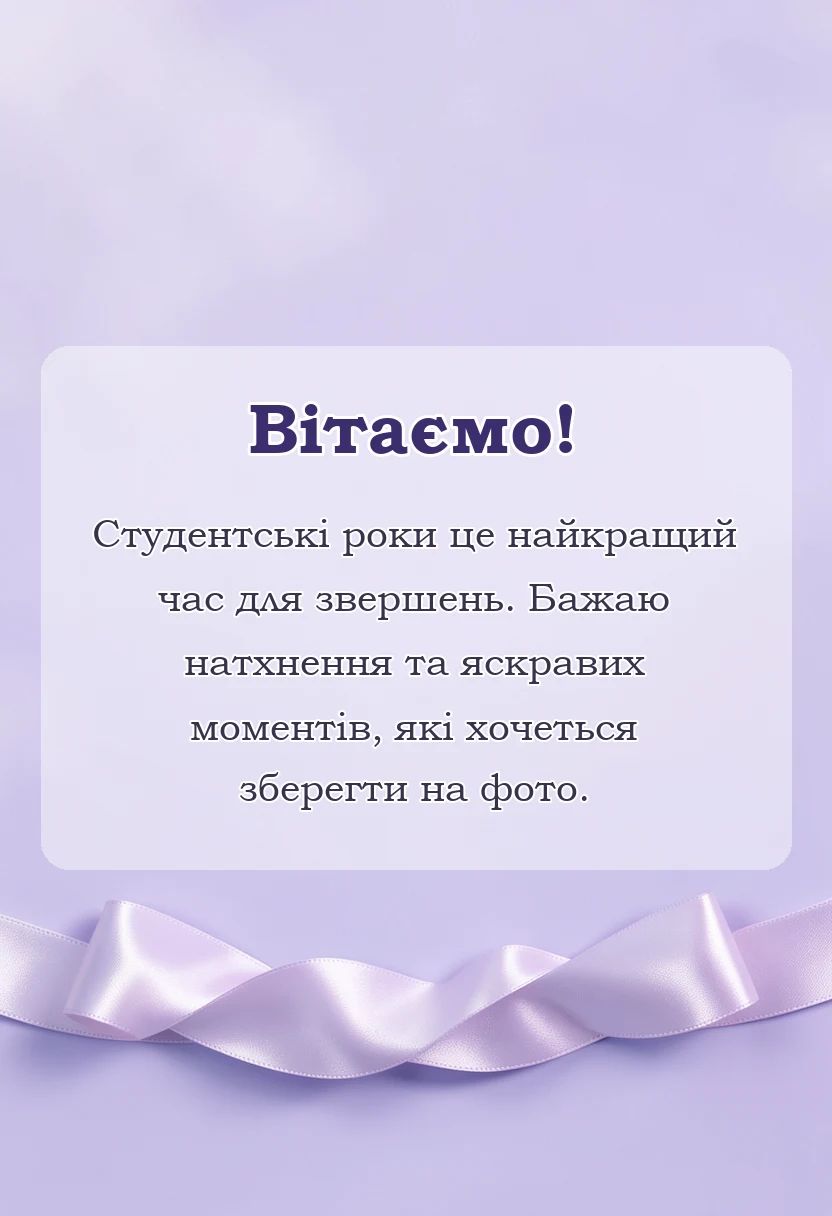 листівка з побажанням - картинки з днем студента