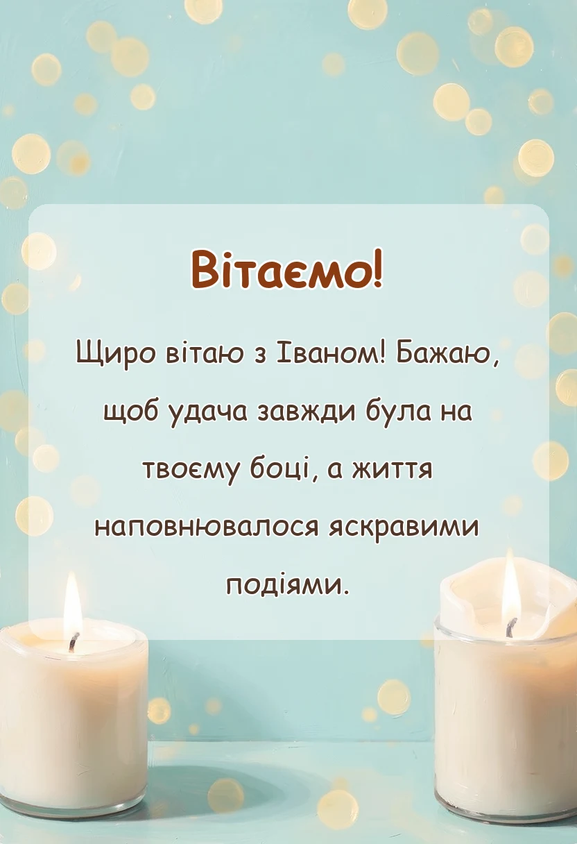 святкова картинка: зі святом івана