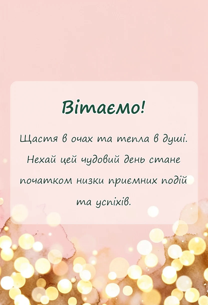 вітальна листівка - красиві картинки з іменинником