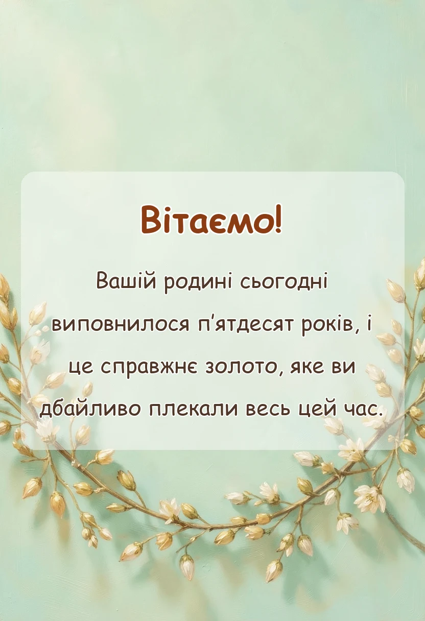 красива листівка: картинки з річницею весілля 50 років