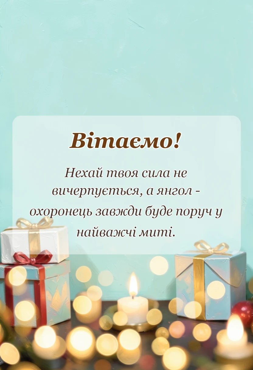 унікальна листівка - привітання з днем захисника україни коханому