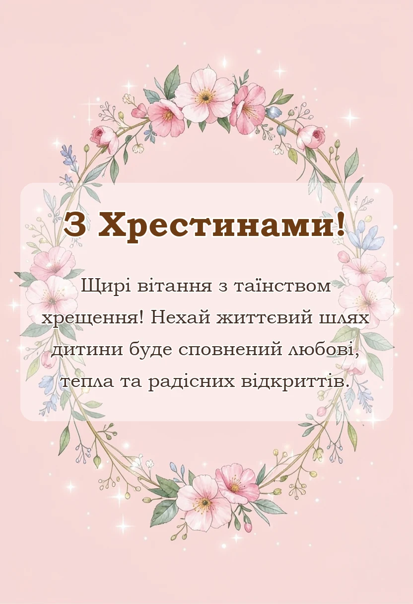 вітальна листівка - привітання на хрестини