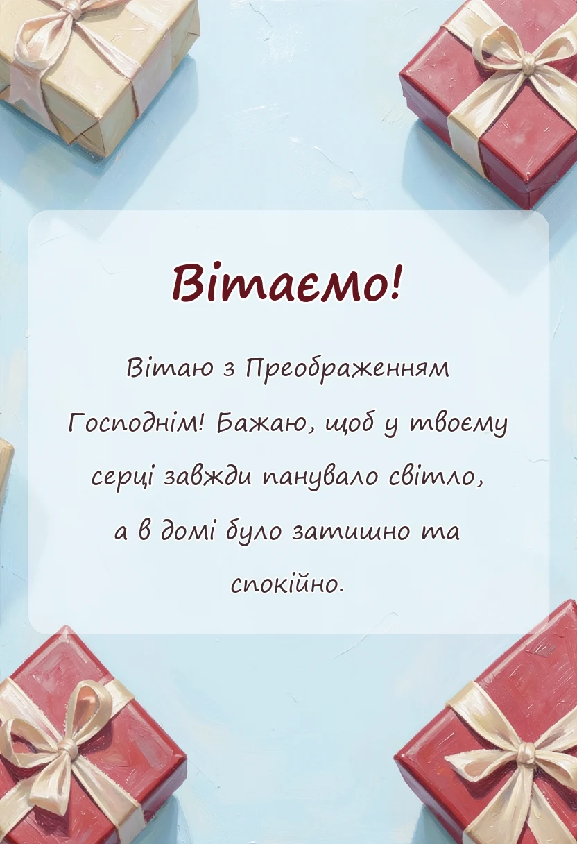 унікальна листівка - вітання з преображенням господнім