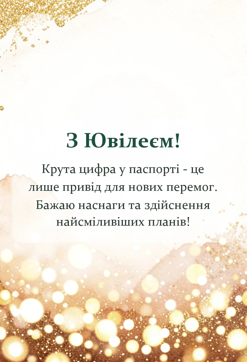 унікальна листівка - картинки з ювілеєм чоловіку