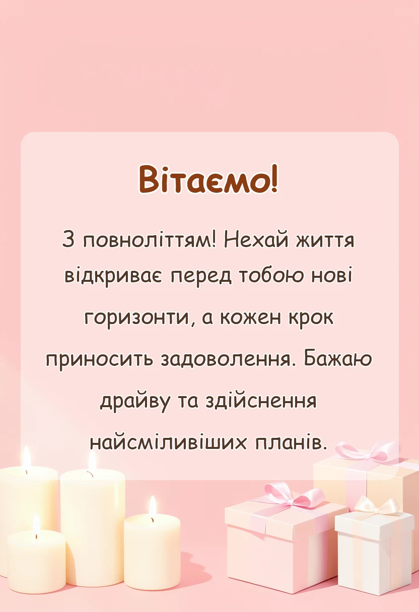 унікальна листівка - картинки з повноліттям хлопцю