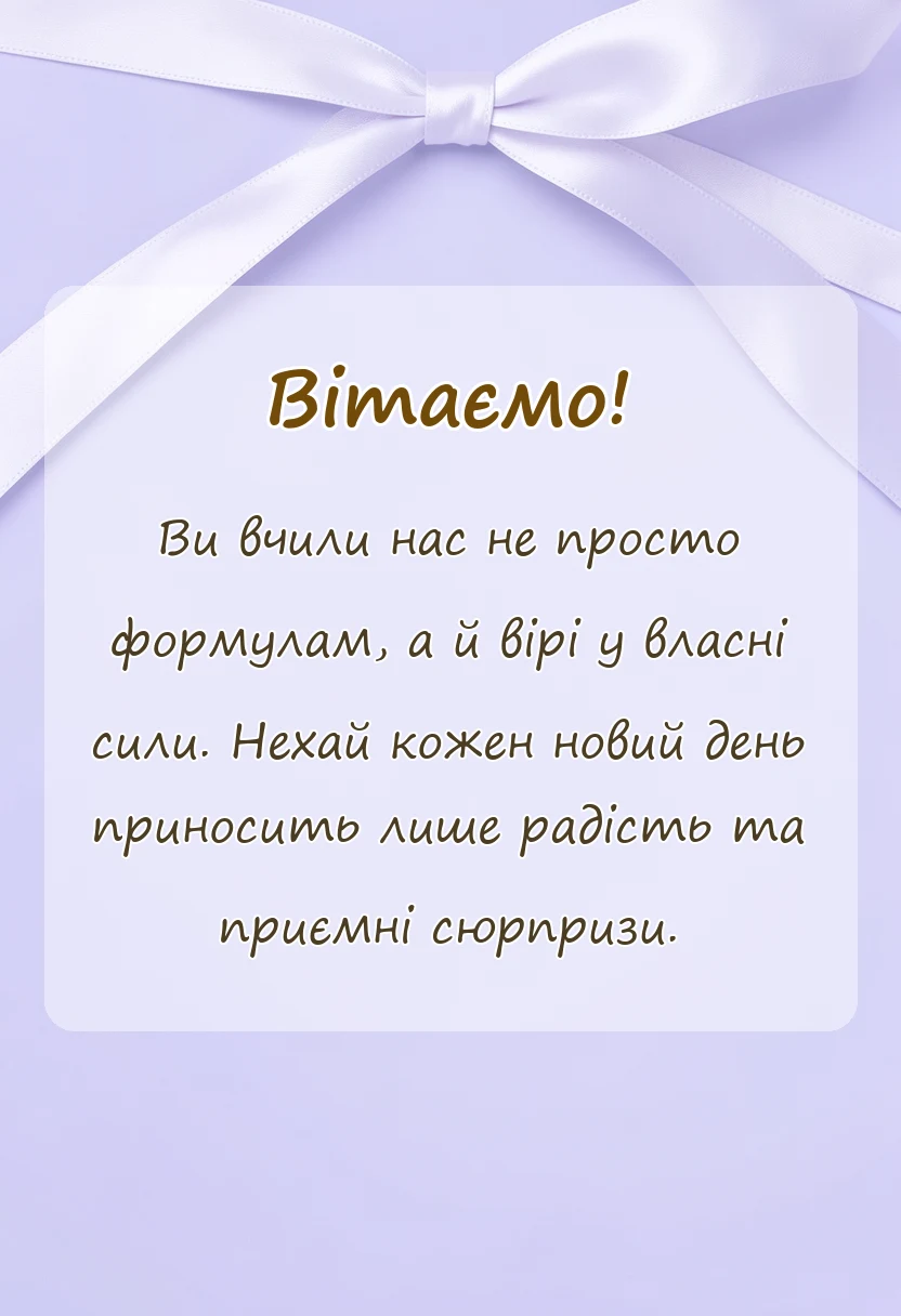 вітальна листівка - побажання вчительці на випускний