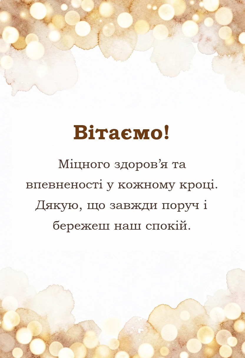 вітальна листівка - привітання з днем захисника україни чоловіку