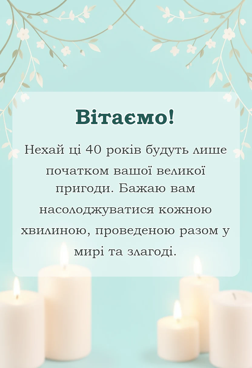 красива листівка: привітання з рубіновим весіллям у віршах своїми словами