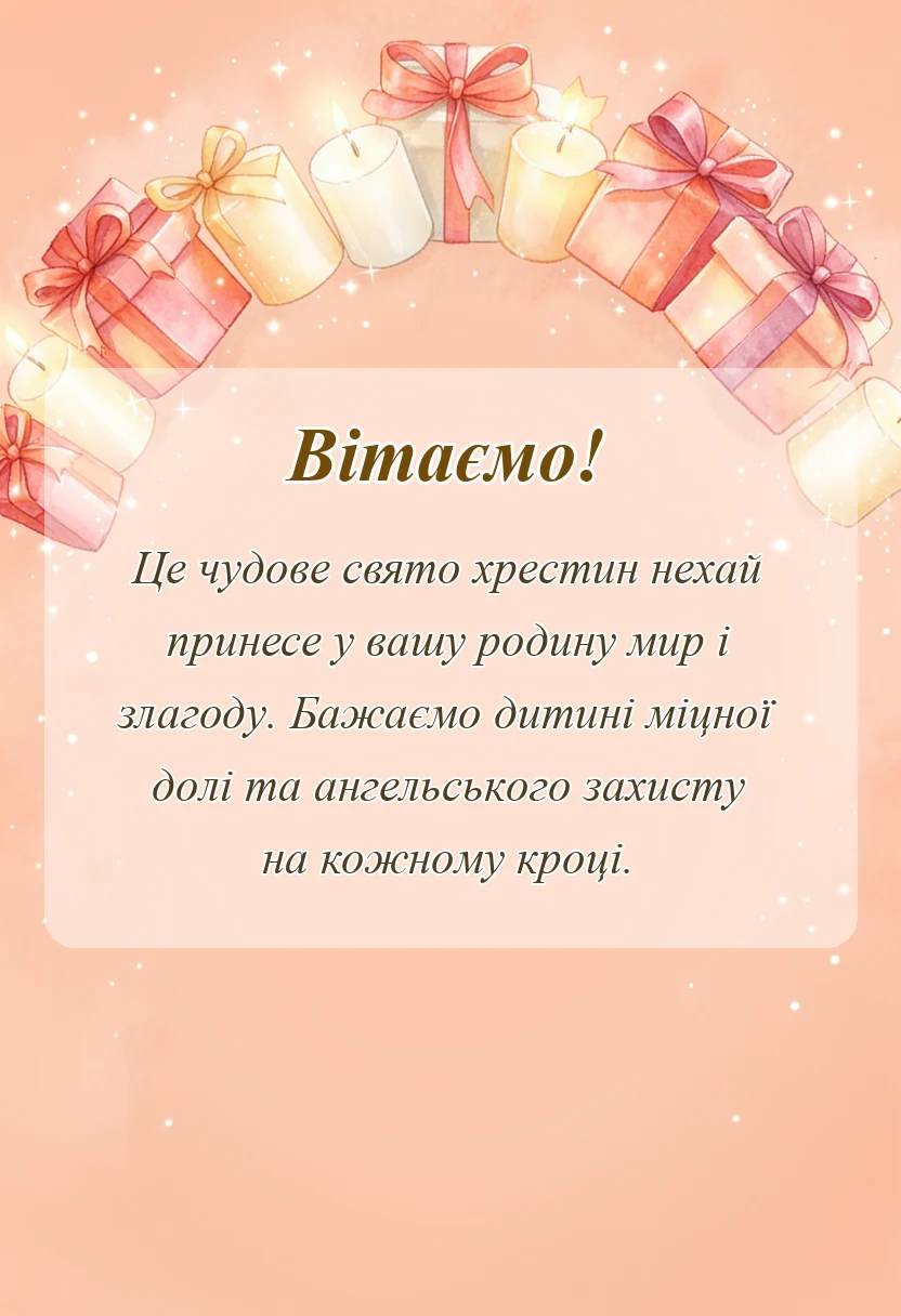 унікальна листівка - привітання з хрещенням