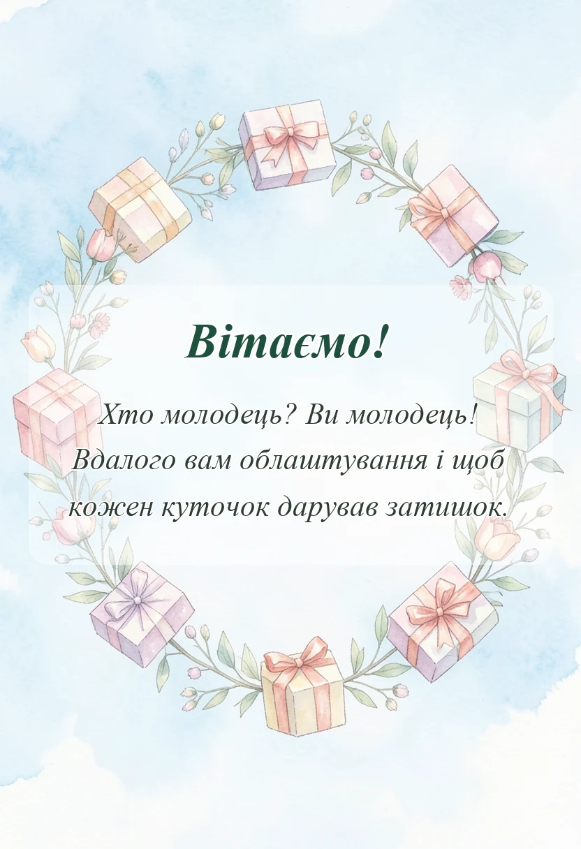 унікальна листівка - прикольні привітання з новосіллям