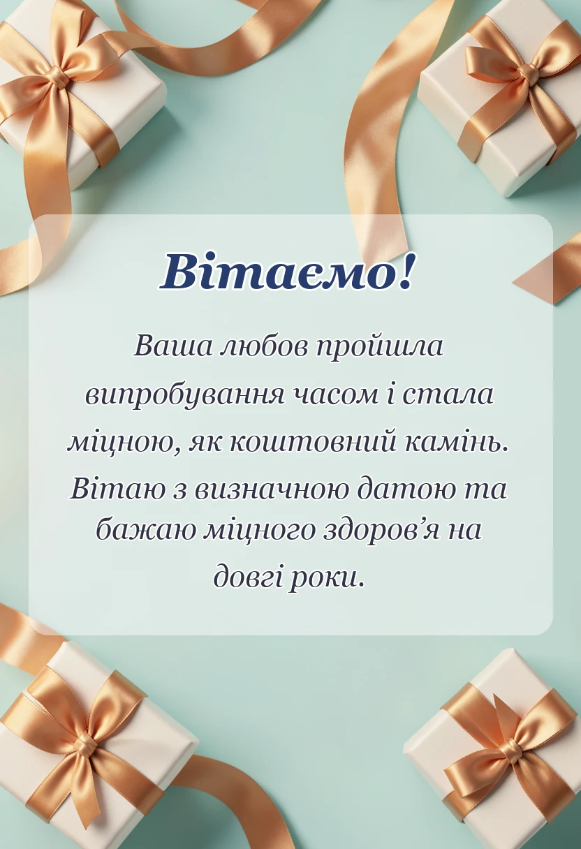 листівка з побажанням - привітання з сорок років весілля