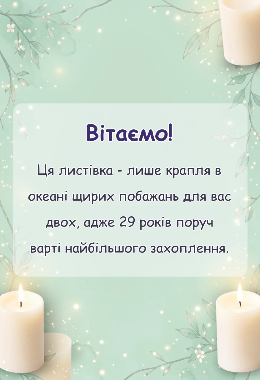унікальна листівка - картинки до річниці весілля 29 років