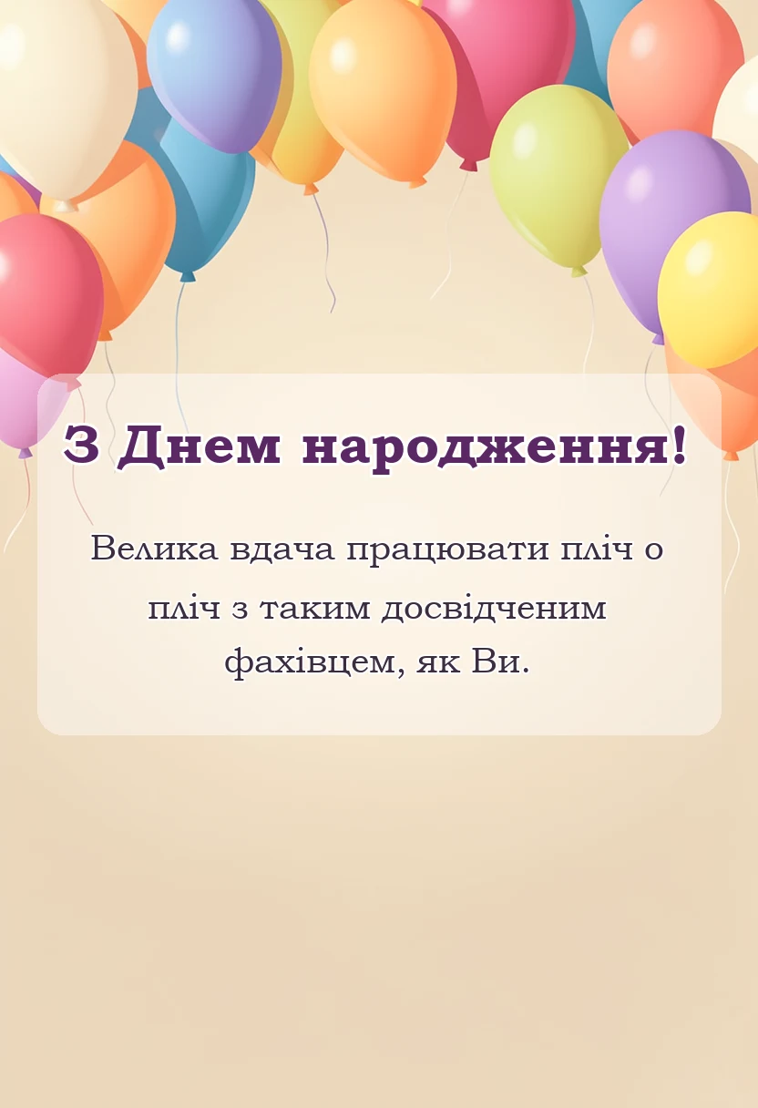 святкова картинка: привітання вчителя з днем народження