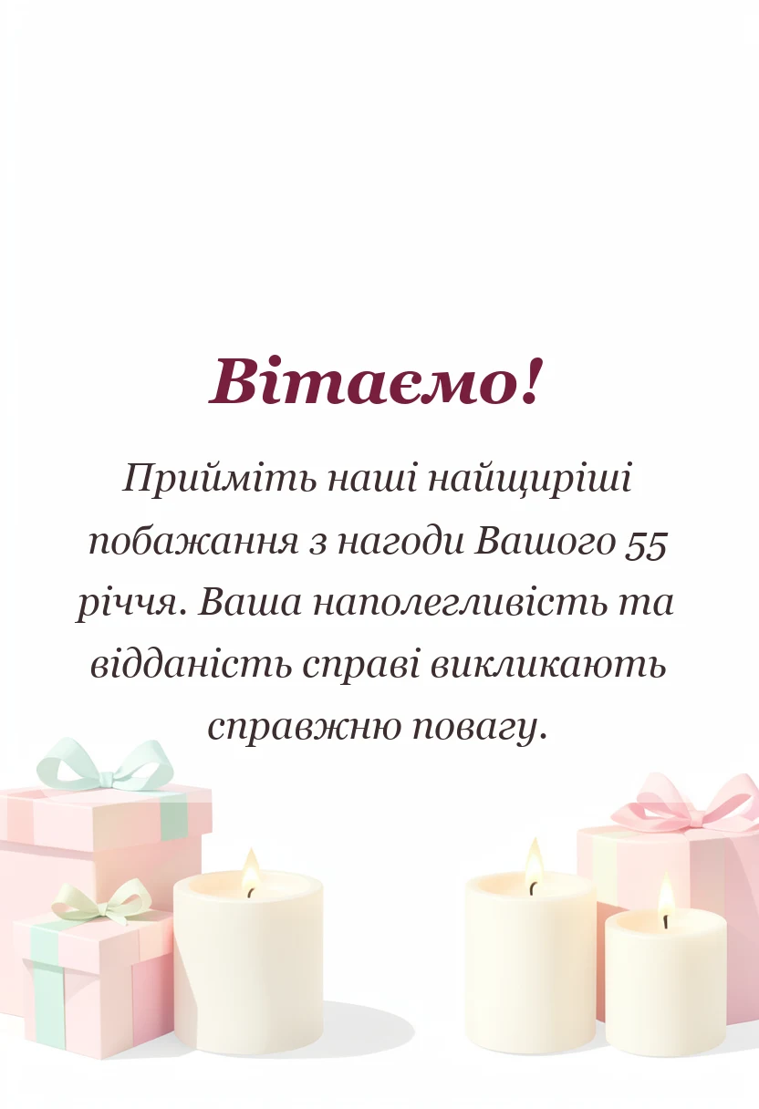 листівка з побажанням - привітання з 55-річчям чоловікові