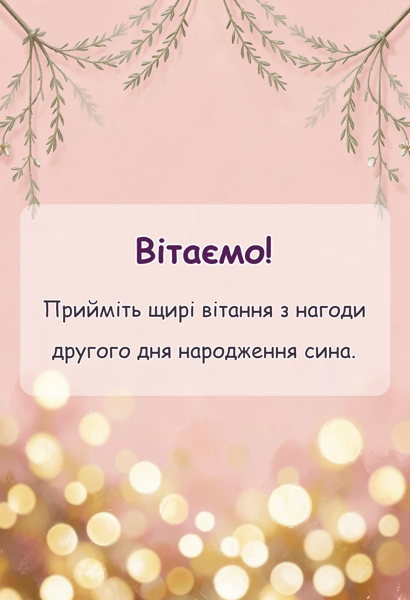 вітальна листівка - привітання з днем народження 2 роки хлопчику