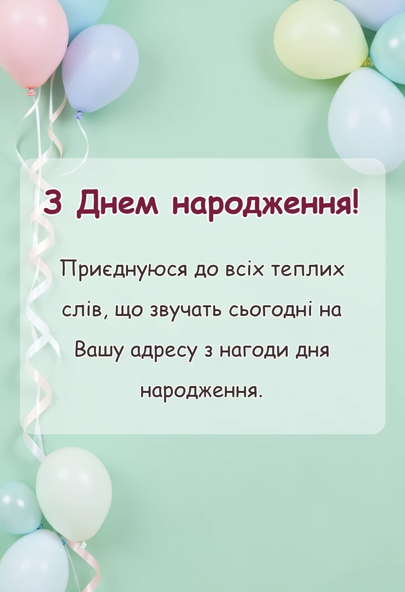 красива листівка: привітання з днем народження найкращі побажання своїми словами