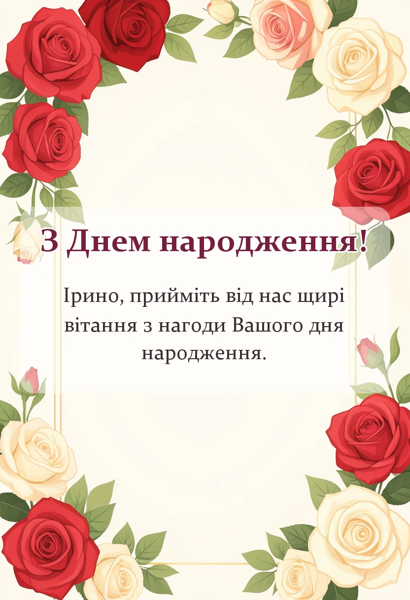 вітальна листівка - привітання з днем народження ірині