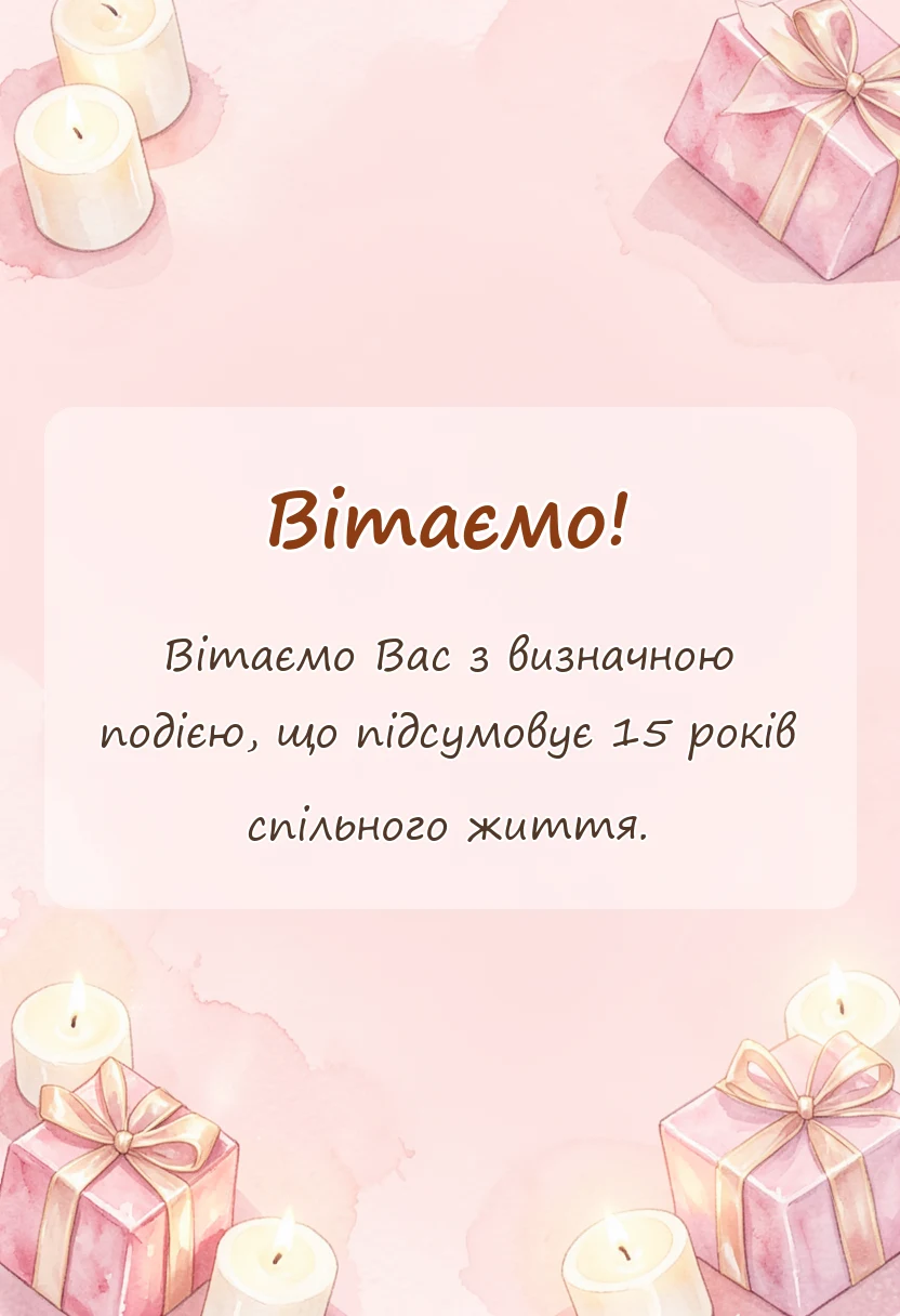 листівка з побажанням - привітання з кришталевим весіллям своїми словами