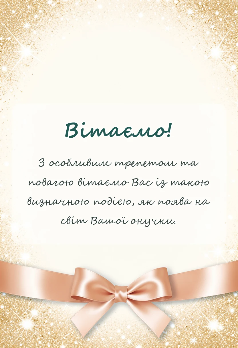 унікальна листівка - привітання з народженням онучки своїми словами