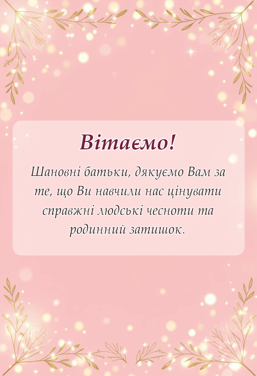 красива листівка: слова подяки батькам на весіллі