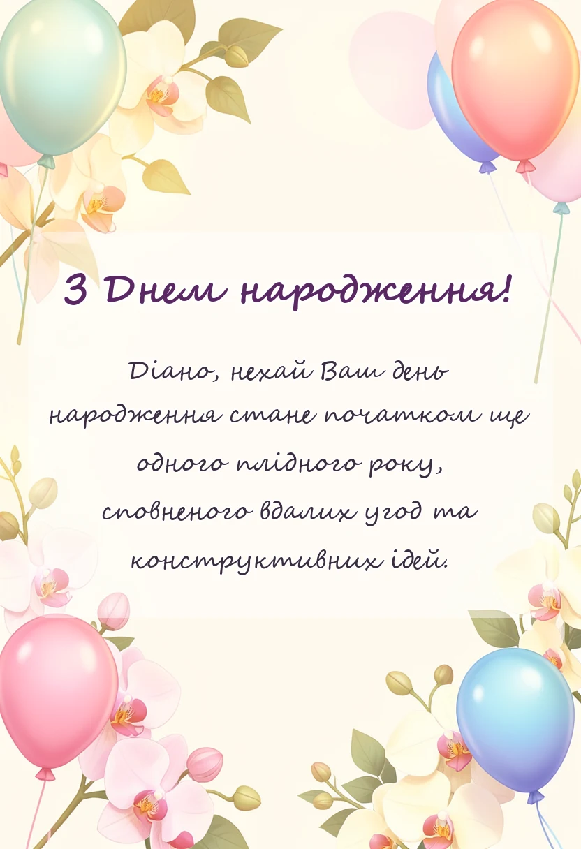 святкова картинка: картинки з днем народження діані