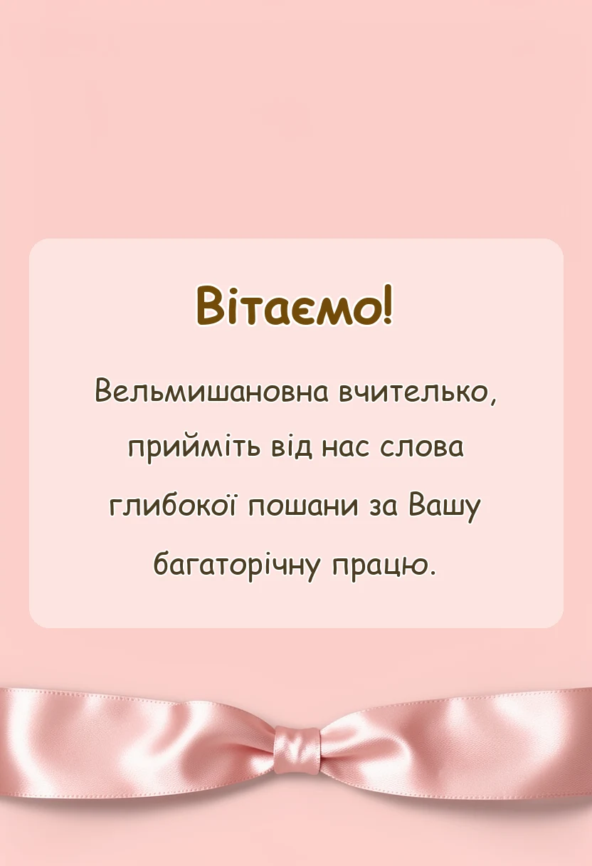 листівка з побажанням - подяка вчительці від батьків на випускний