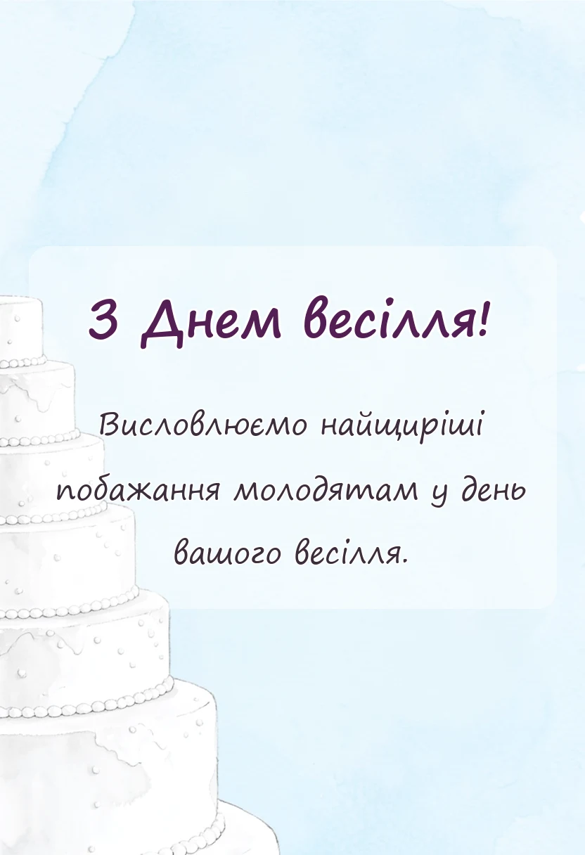 красива листівка: привітання з весілля
