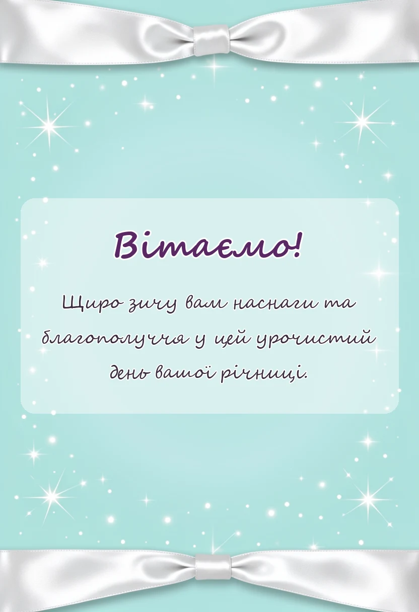 вітальна листівка - привітання з річницею весілля 10 років своїми словами