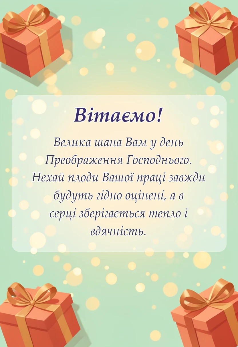 красива листівка: вітання з яблучним спасом