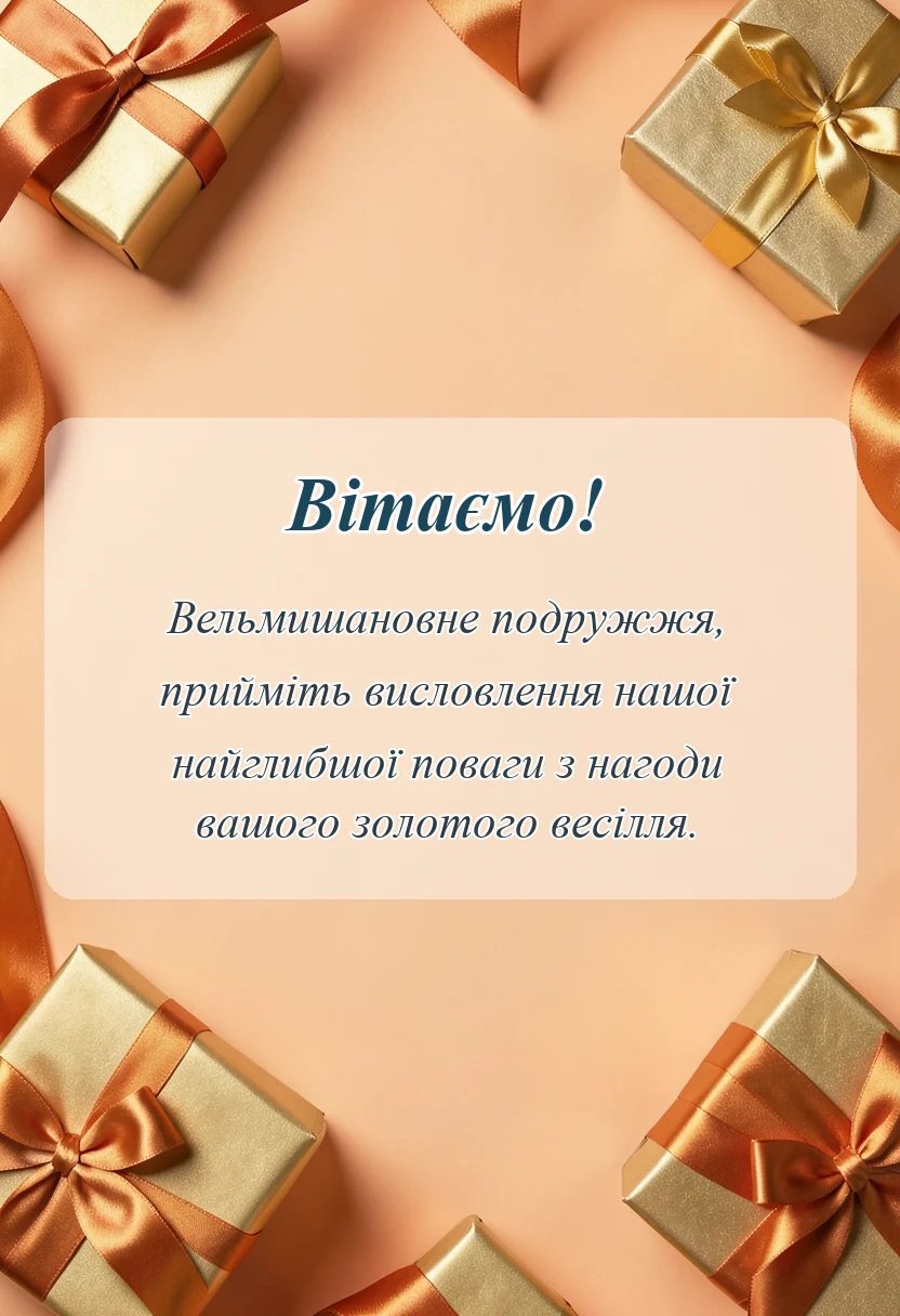 унікальна листівка - картинки з річницею весілля 50 років