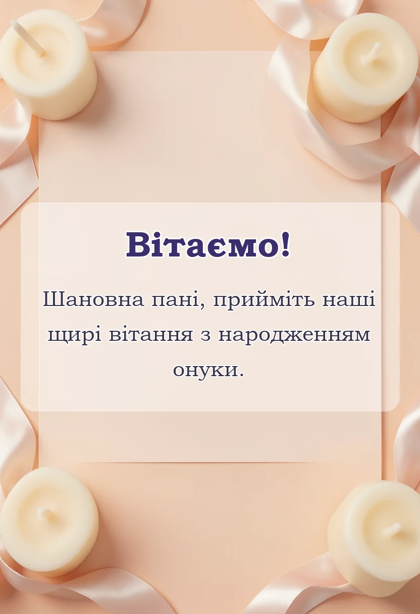 святкова картинка: привітання з народженням внучки бабусі