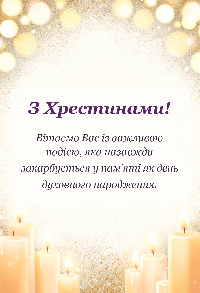 святкова картинка: привітання на хрестини