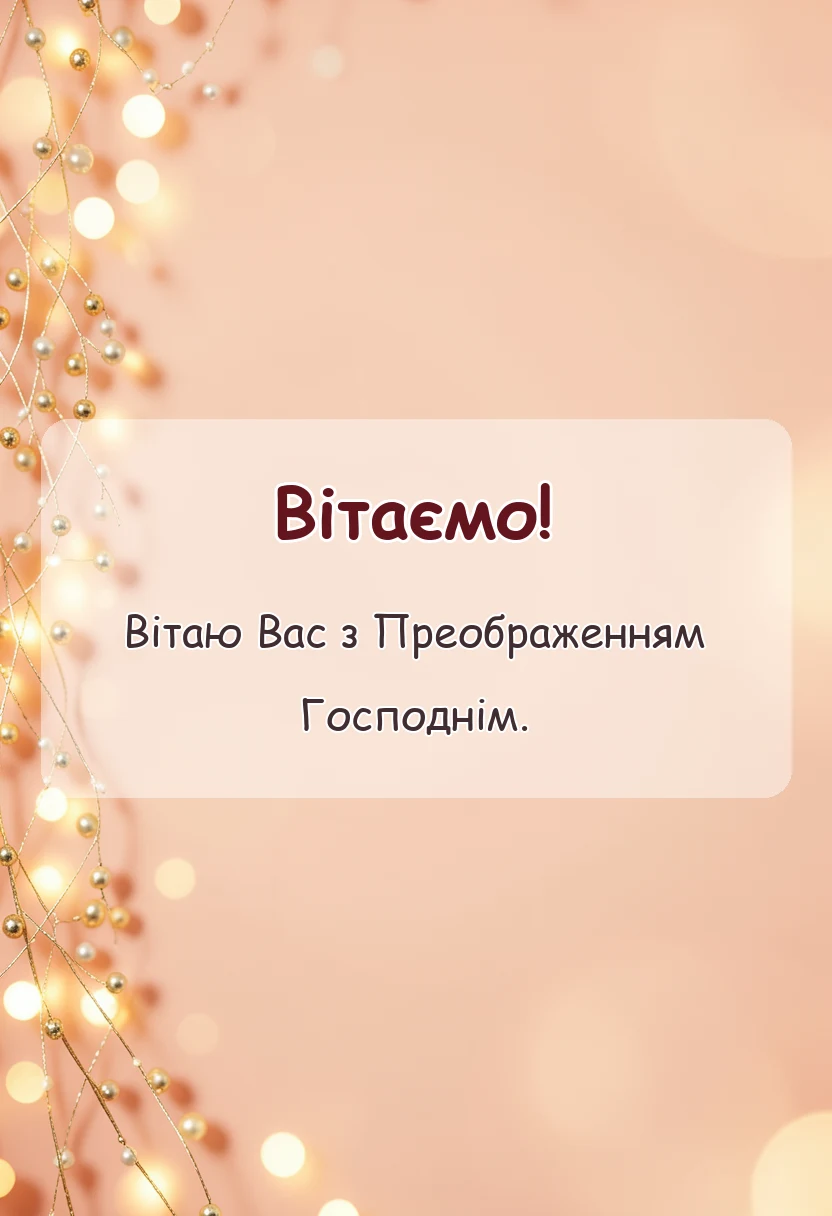 красива листівка: вітання з преображенням господнім