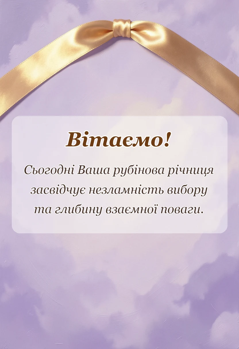 листівка з побажанням - картинки з рубіновим весіллям у віршах